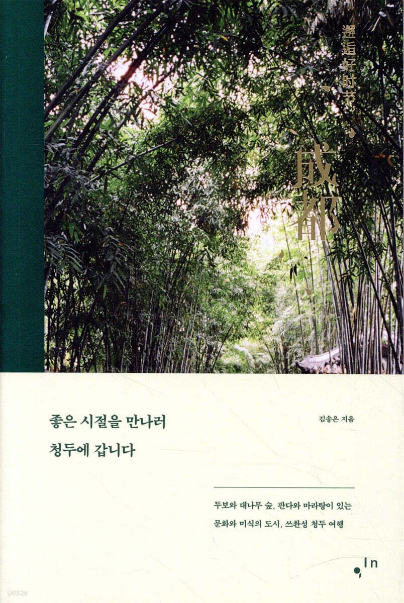 좋은 시절을 만나러 청두에 갑니다