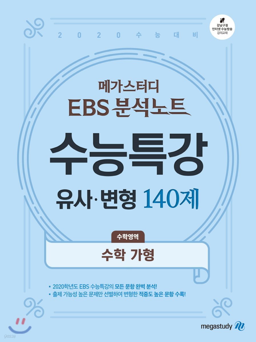 메가스터디 Ebs 분석노트 수능특강 유사·변형 140제 수학영역 수학 가형 (2019년) - 예스24