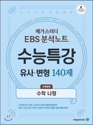 메가스터디 EBS 분석노트 수능특강 유사·변형 140제 수학영역 수학 나형 (2019년)