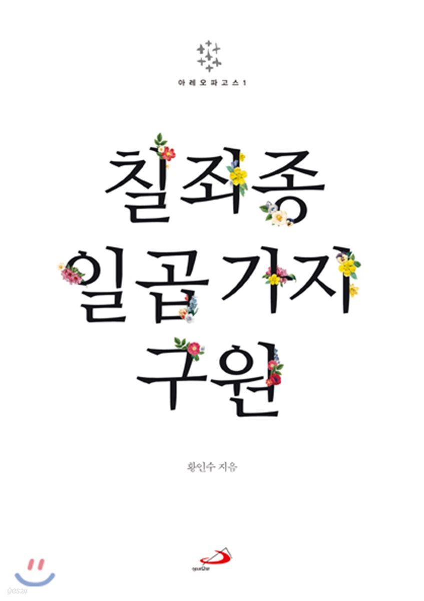 칠죄종 일곱 가지 구원