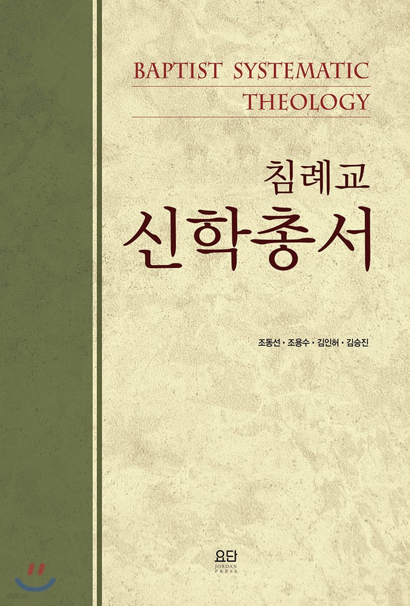 침례교 신학총서
