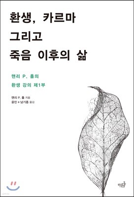 환생, 카르마 그리고 죽음 이후의 삶