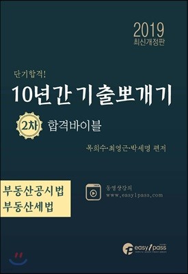 2019 공인중개사 10년간 기출뽀개기 2차 부동산공시법·부동산세법