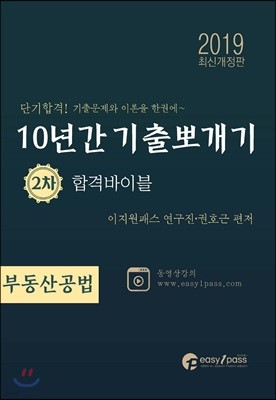 2019 공인중개사 10년간 기출뽀개기 2차 부동산공법