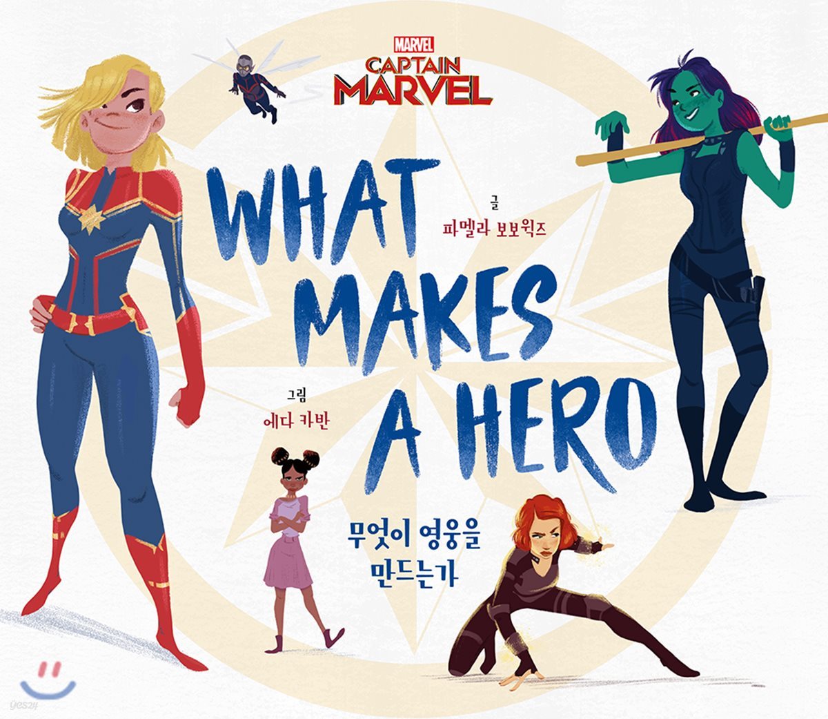 캡틴 마블 무엇이 영웅을 만드는가