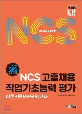 NCS 고졸채용 직업기초능력 평가 이론+문제+모의고사