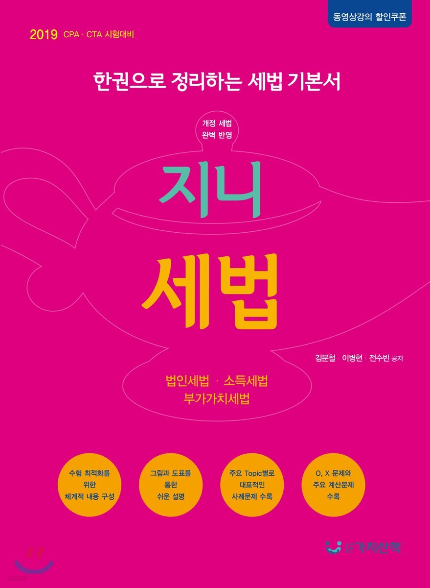 2019 지니 세법