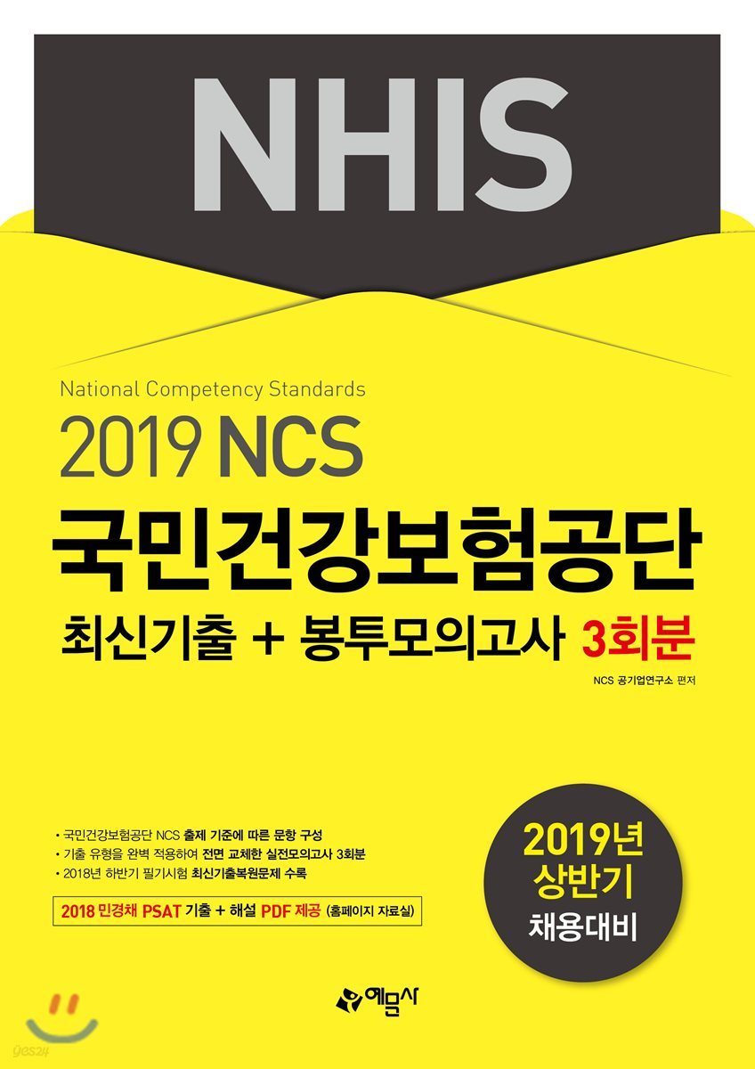 2019 NCS 국민건강보험공단 NHIS 최신기출+봉투모의고사 3회분
