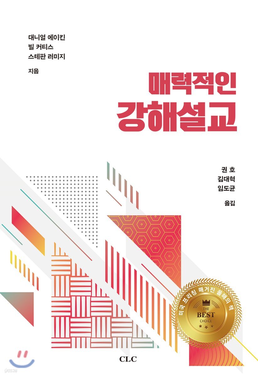 매력적인 강해 설교