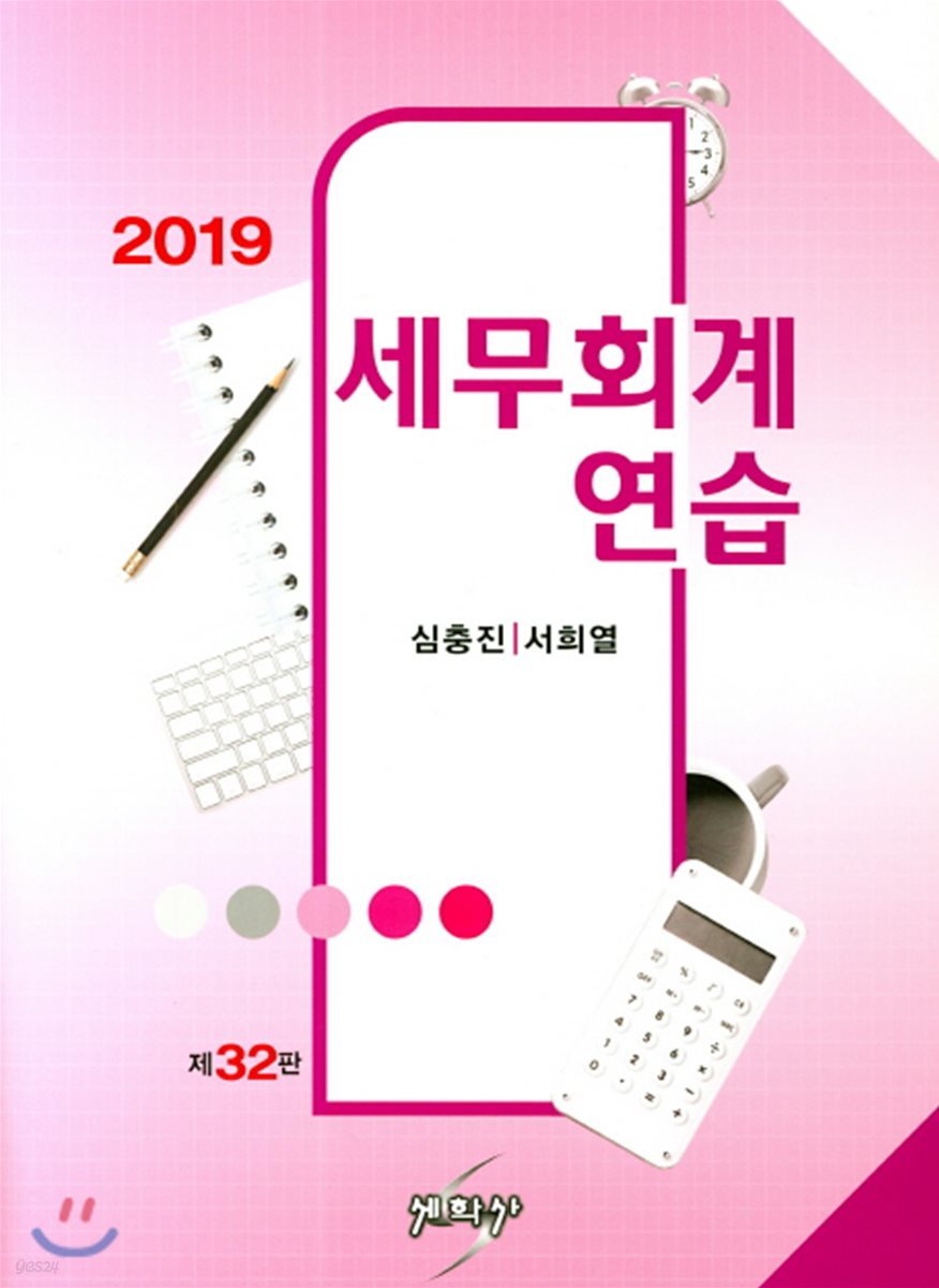 2019 세무회계연습