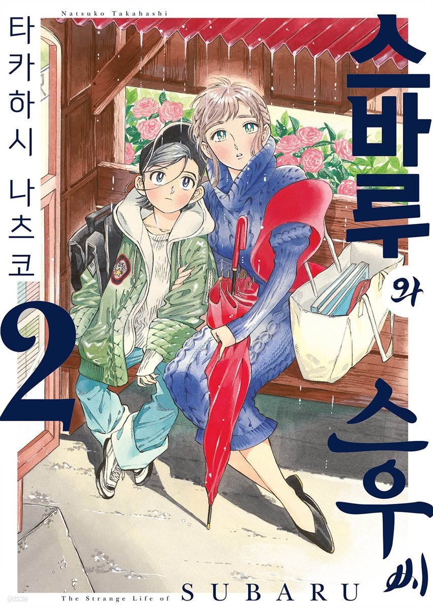 스바루와 스우 씨 02권