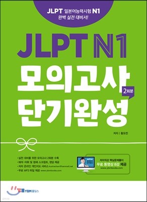 JLPT N1 모의고사 단기완성 2회분