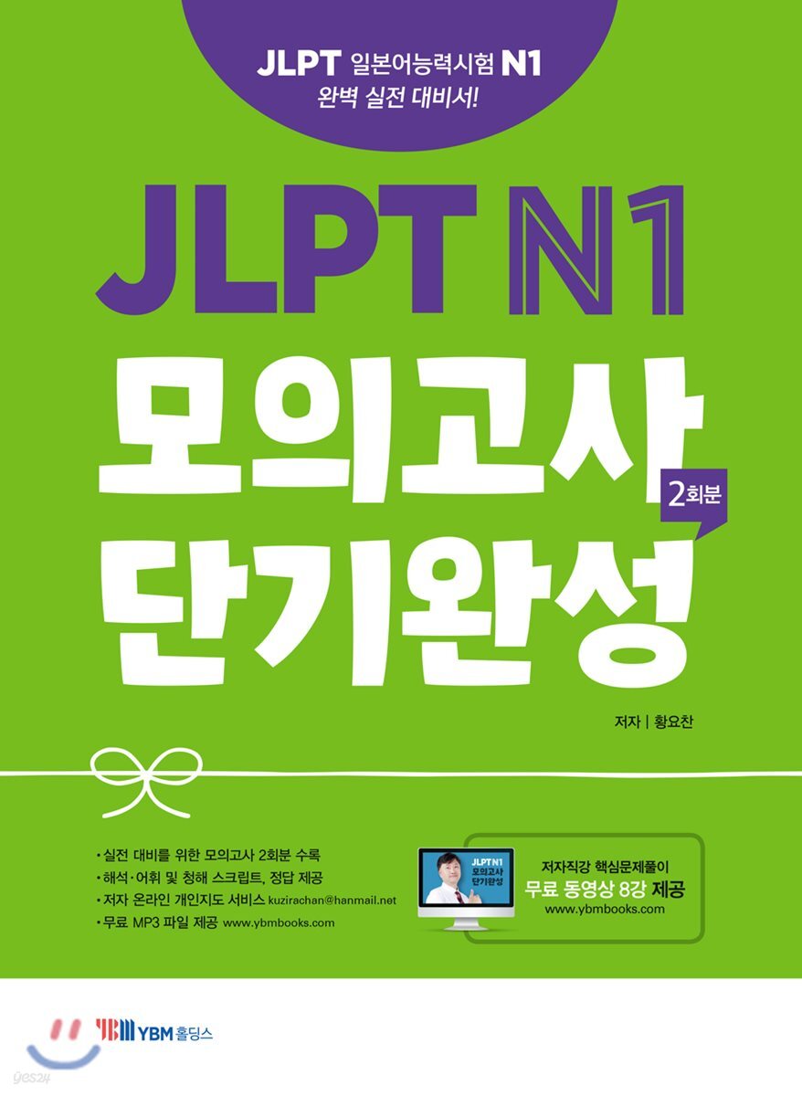 JLPT N1 모의고사 단기완성 2회분