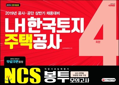 2019 NCS LH 한국토지주택공사 직업기초능력평가 봉투모의고사 4회분