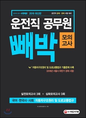 2019 운전직 공무원 빼박 모의고사