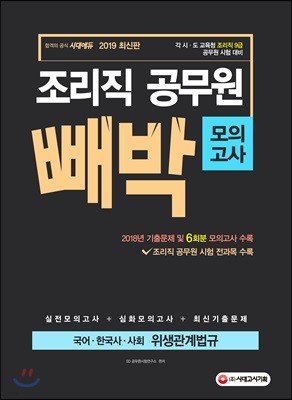 2019 조리직 공무원 빼박 모의고사