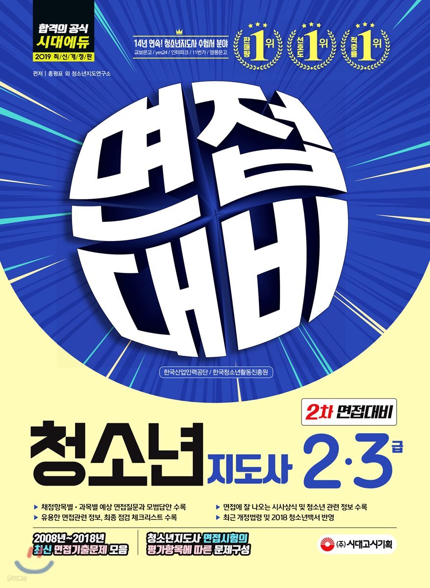 2019 청소년지도사 2·3급 2차 면접대비