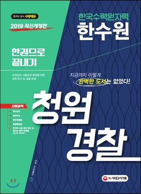 2019 한국수력원자력(한수원) 청원경찰 한권으로 끝내기