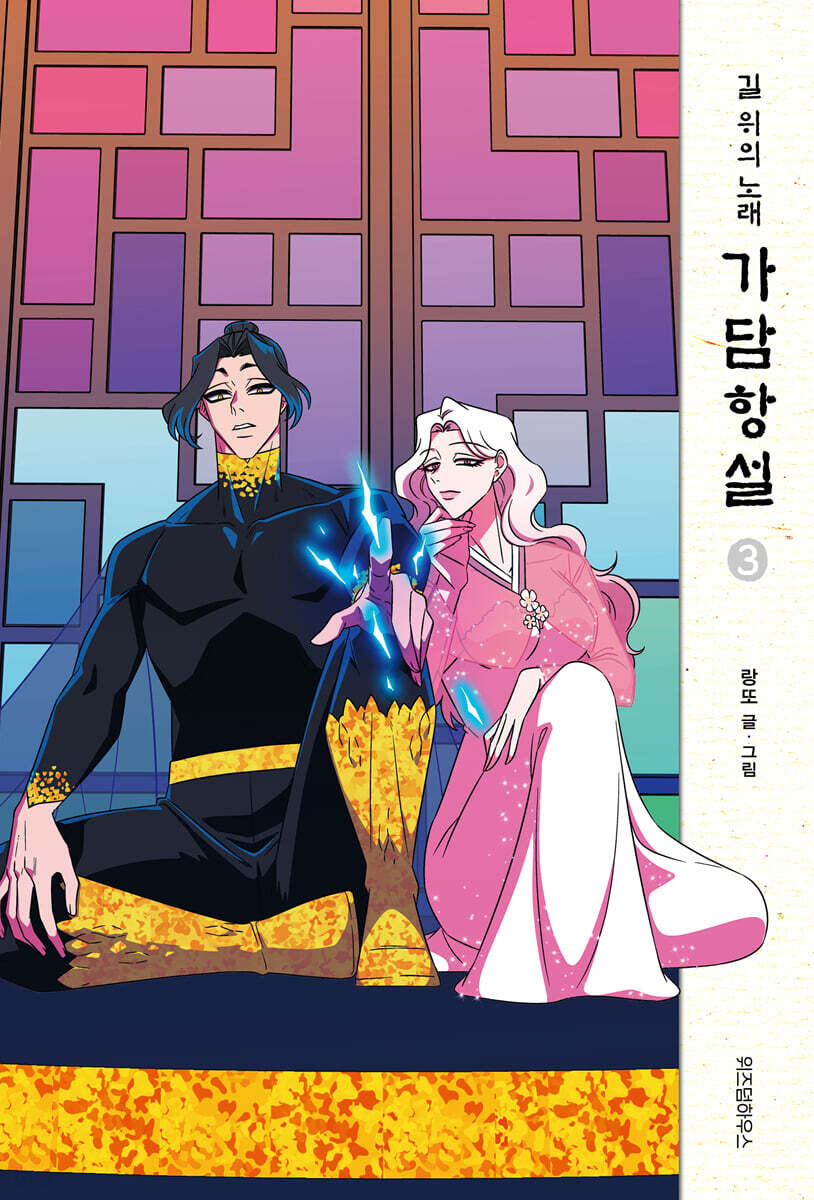 가담항설 3