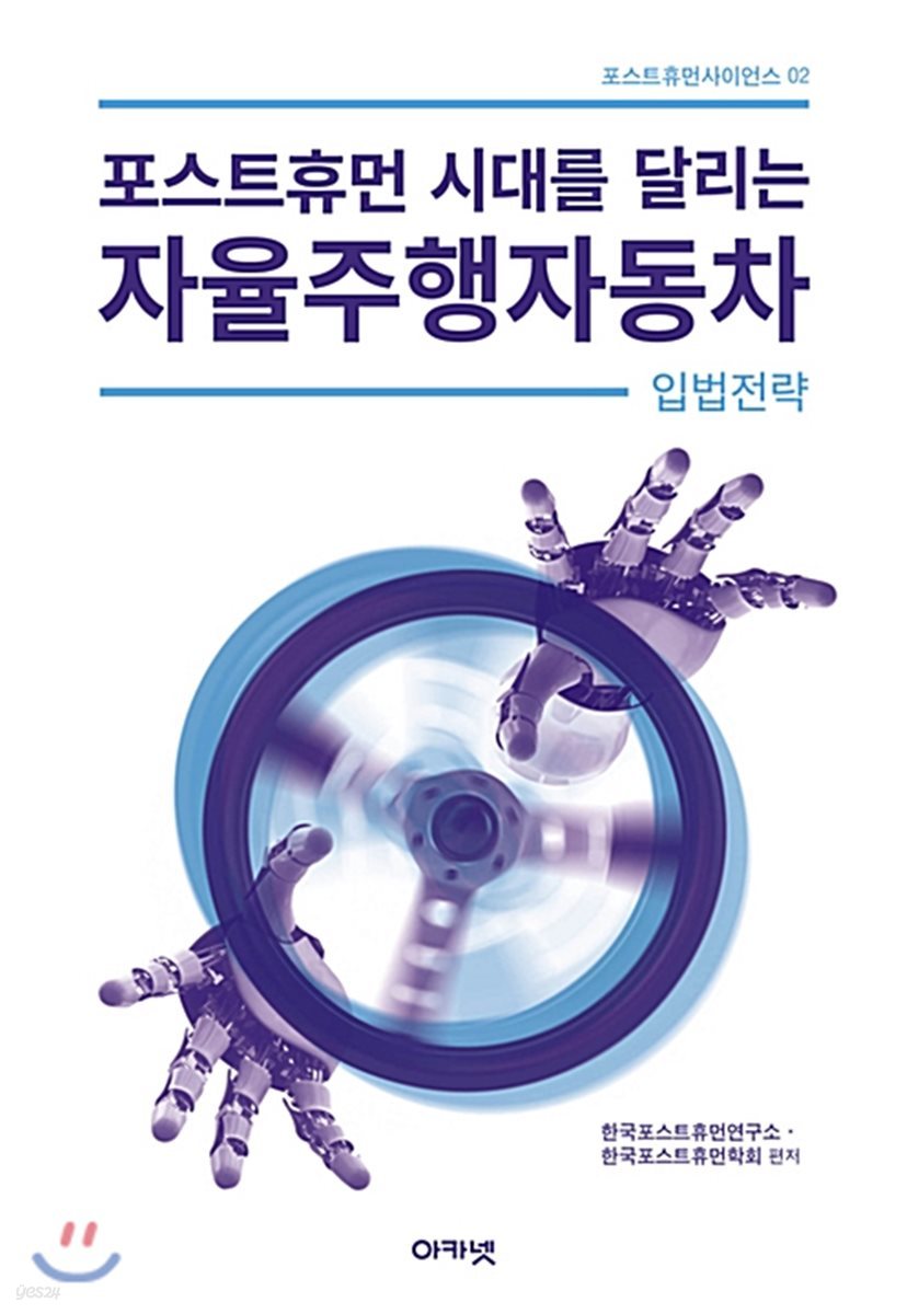 포스트휴먼 시대를 달리는 자율주행자동차 입법전략