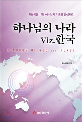하나님의 나라 Viz. 한국