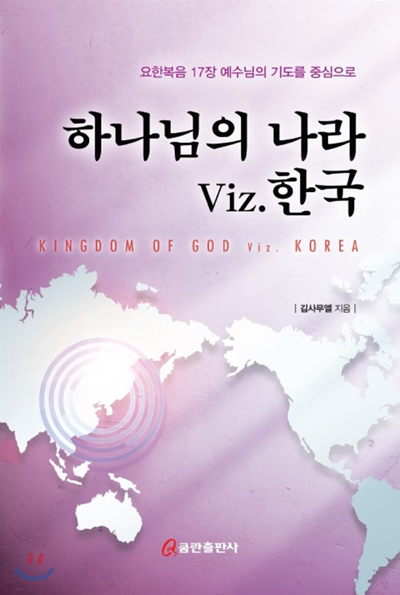 하나님의 나라 Viz. 한국