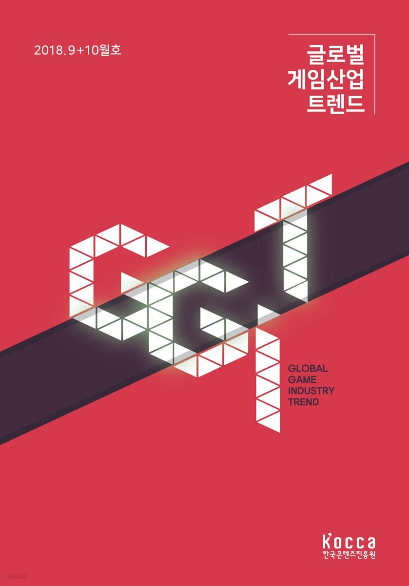 글로벌 게임산업 트렌드 2018년 9＋10월호 (통권 29호)