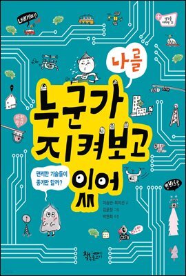 누군가 나를 지켜보고 있어