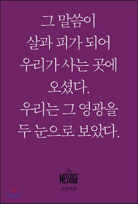 메시지 요한복음 (미니북)