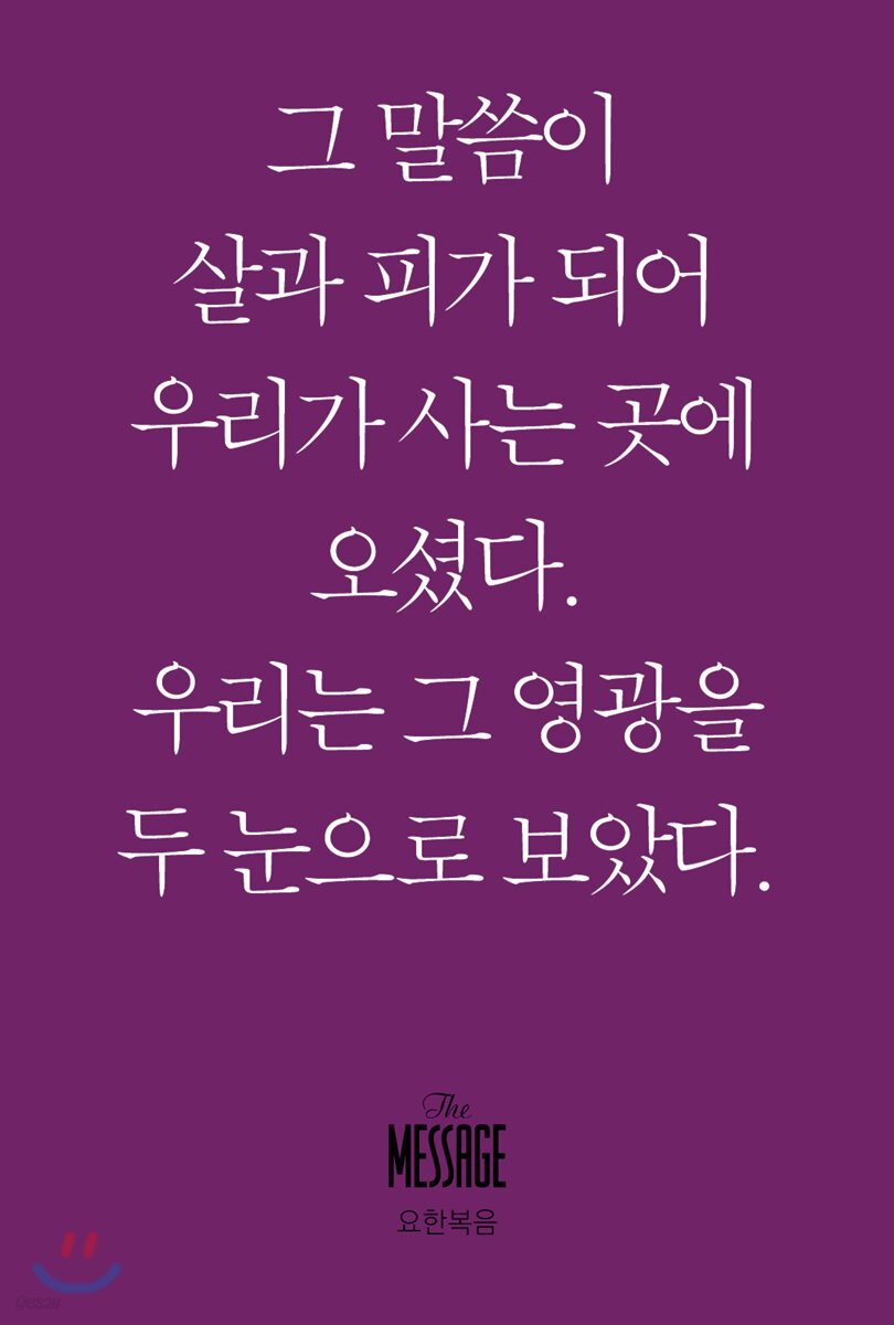 메시지 요한복음 (미니북)
