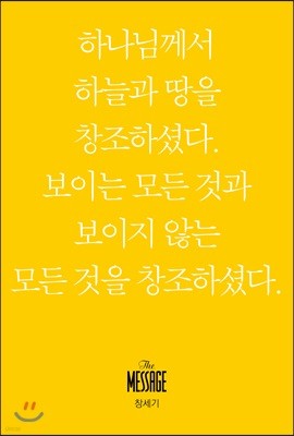 메시지 창세기 (미니북)