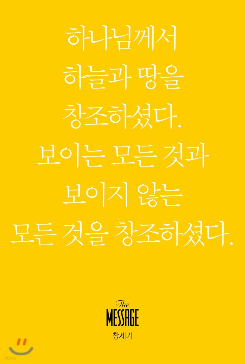 메시지 창세기 (미니북)