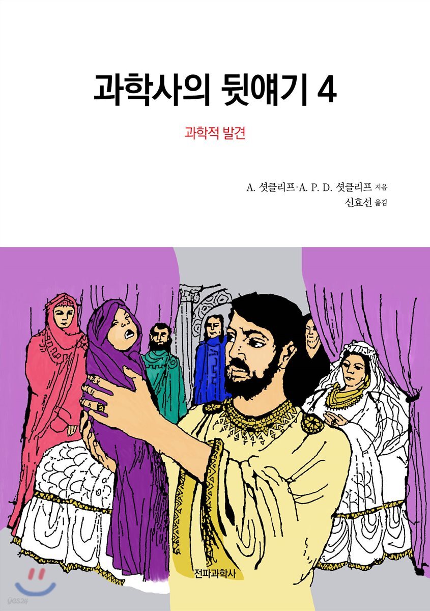 과학사의 뒷얘기 4