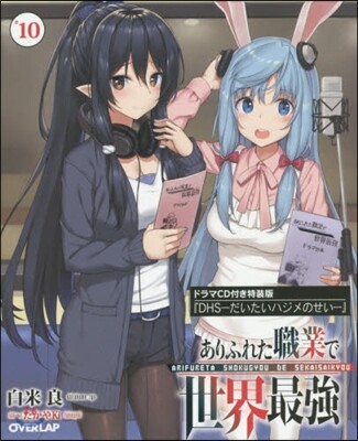 ありふれた職業で世界最强(10)ドラマCD付き特裝版