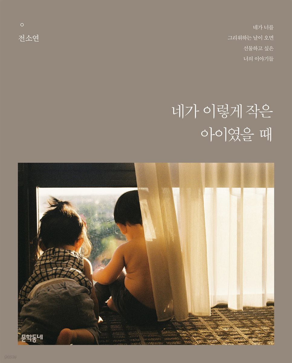네가 이렇게 작은 아이였을 때