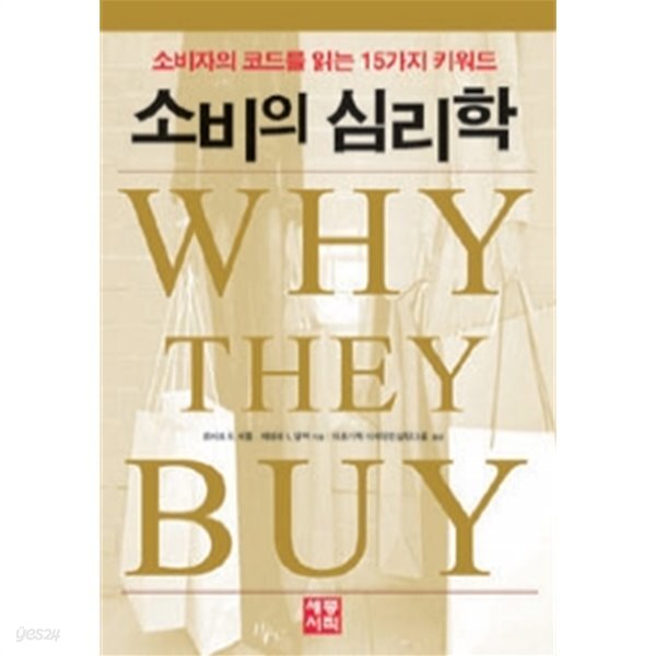 소비자의 코드를 읽는 15가지 키워드 소비의 심리학 When They Buy