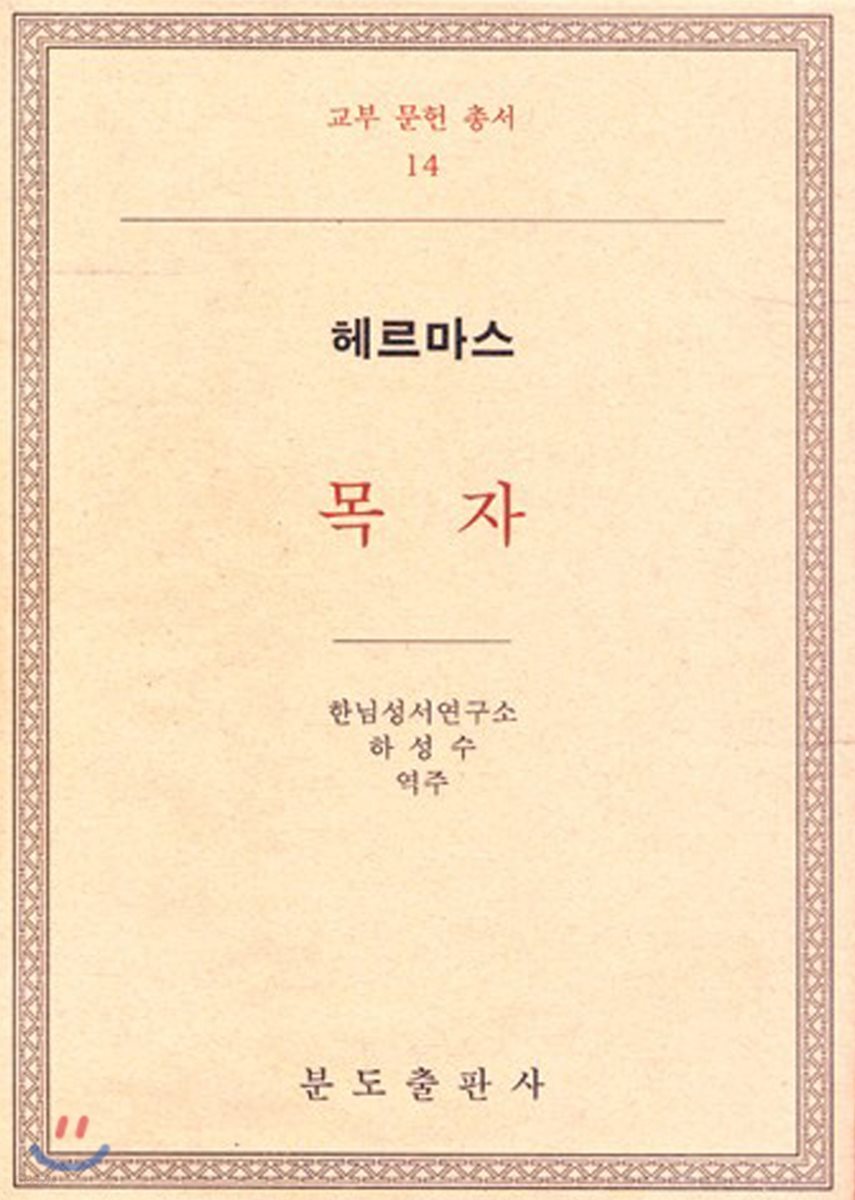 목자 헤르마스