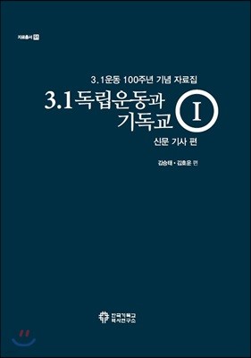 3·1독립운동과 기독교(1)