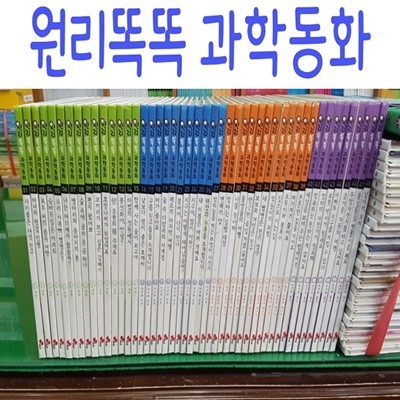 원리똑똑 과학동화/전48권/최신간새책