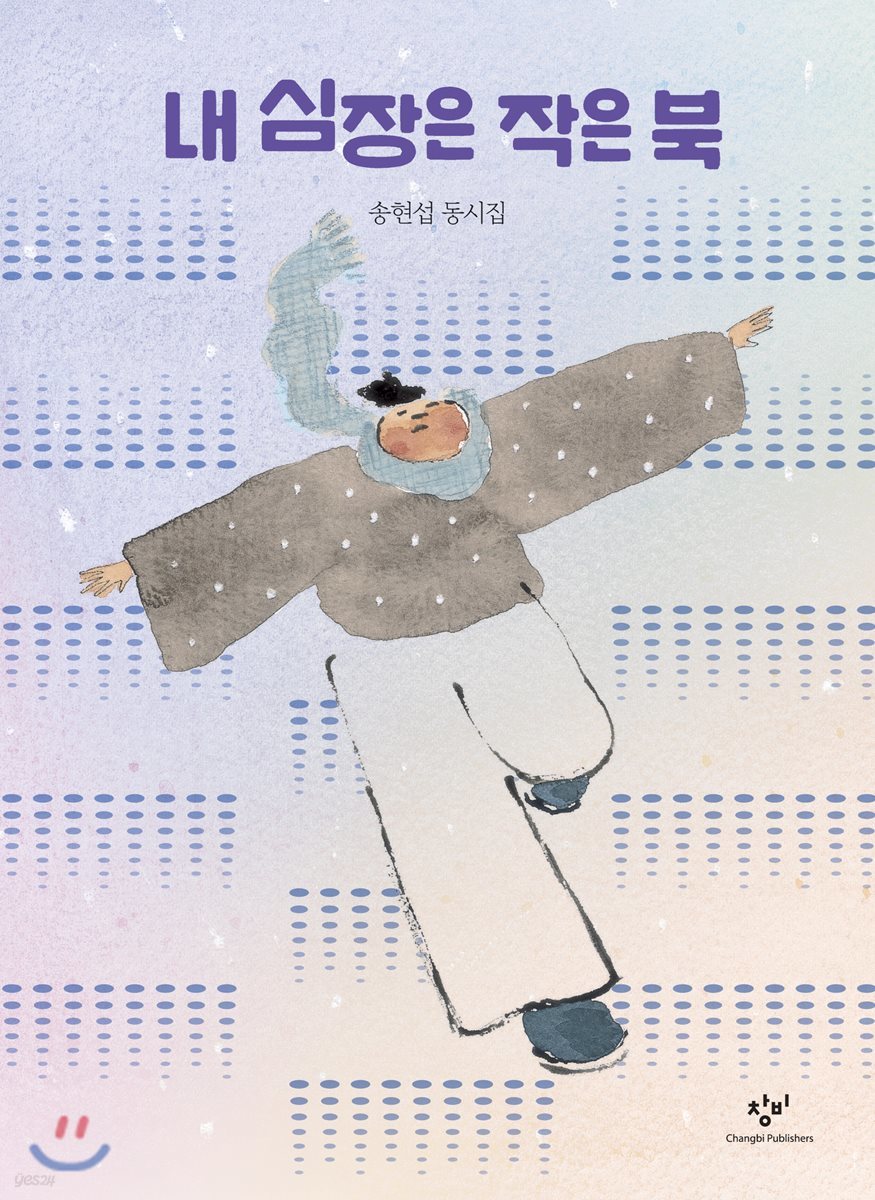 내 심장은 작은 북