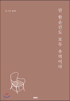 단 한순간도 모두 추억이다