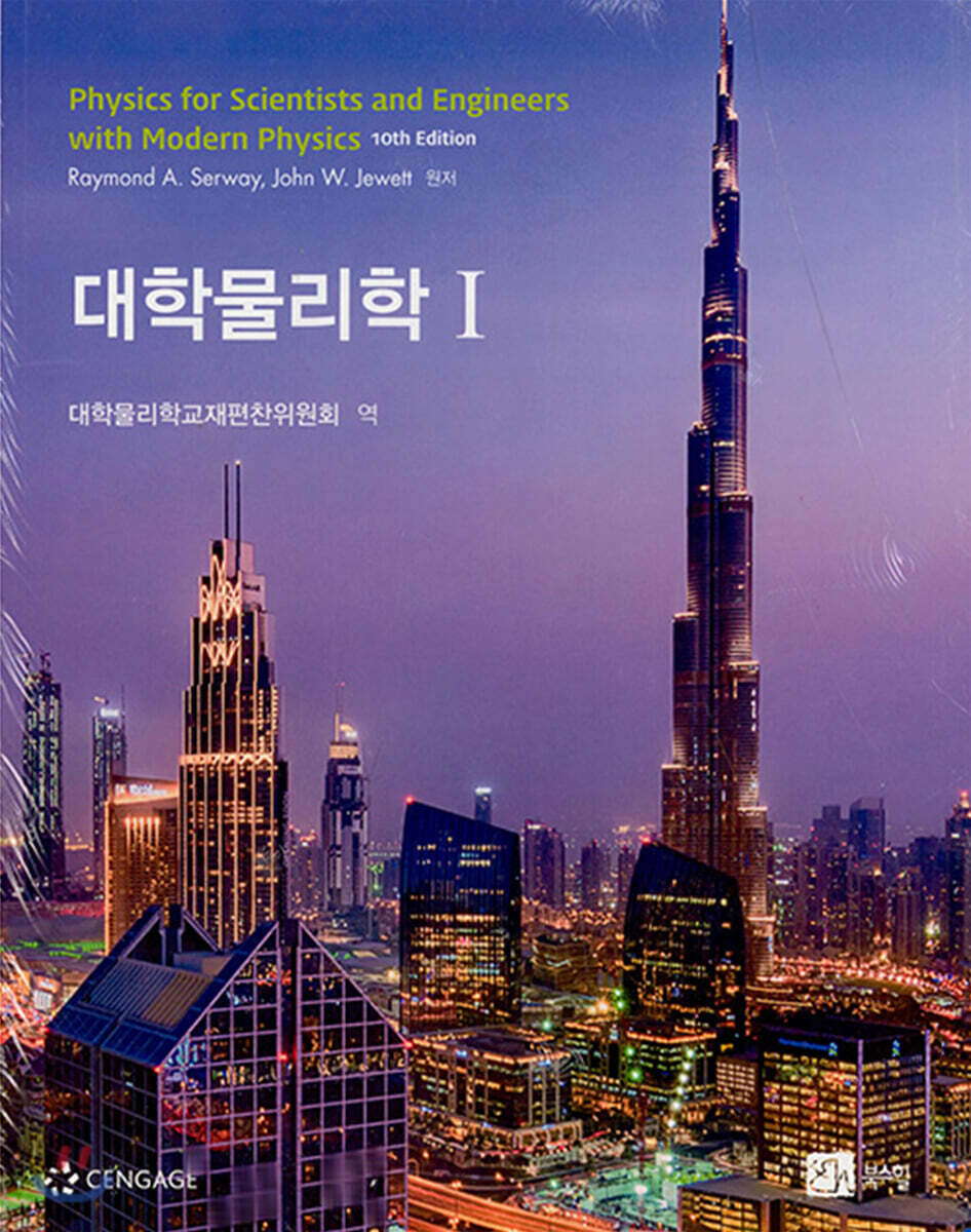 대학물리학 Ⅰ, Ⅱ 세트