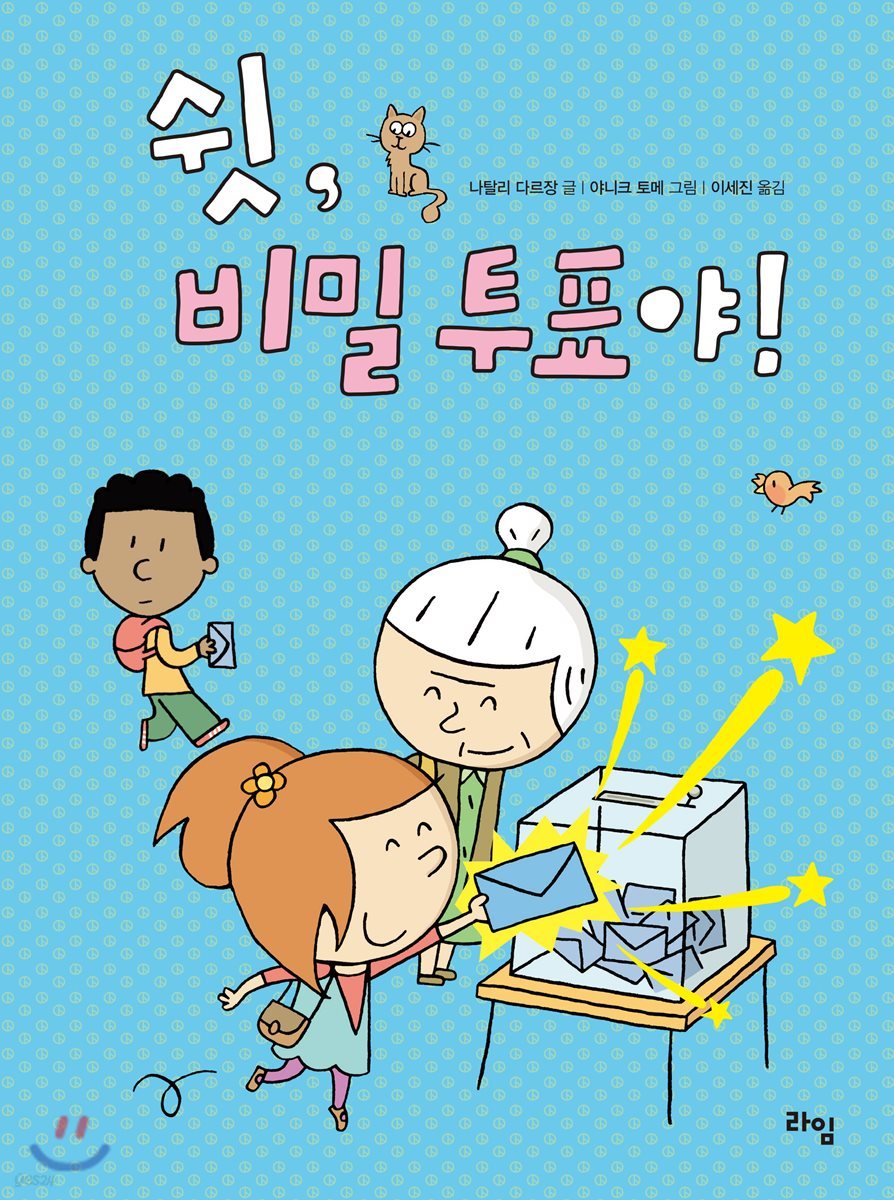 쉿, 비밀투표야!