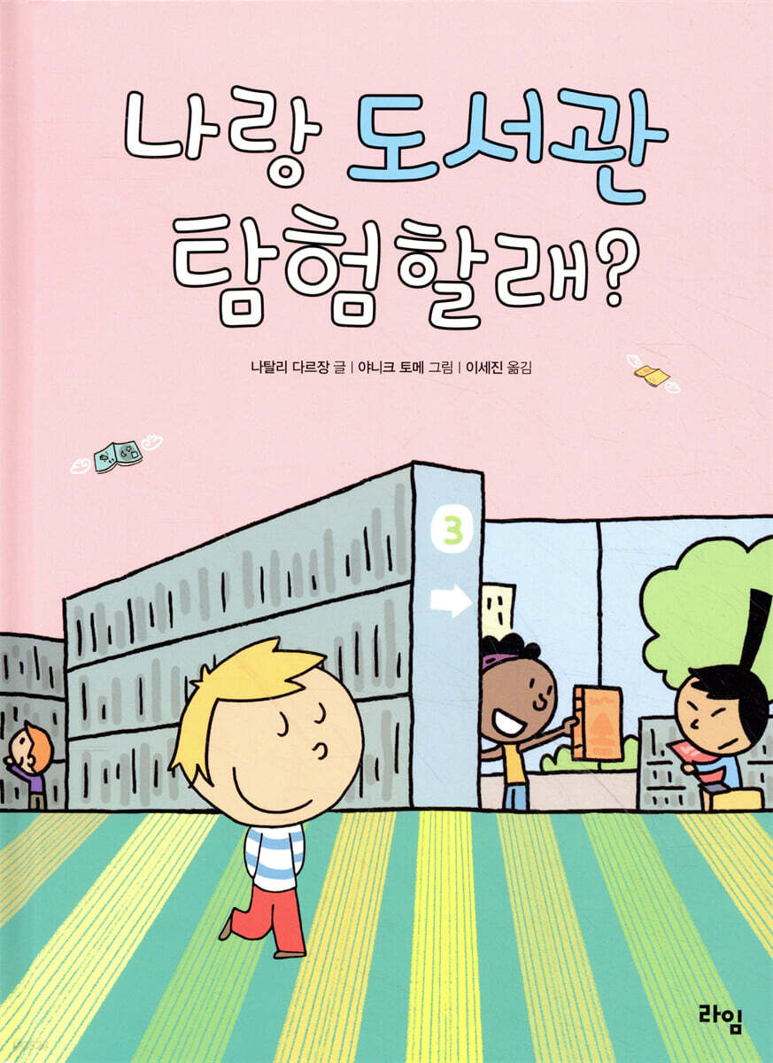 나랑 도서관 탐험할래?