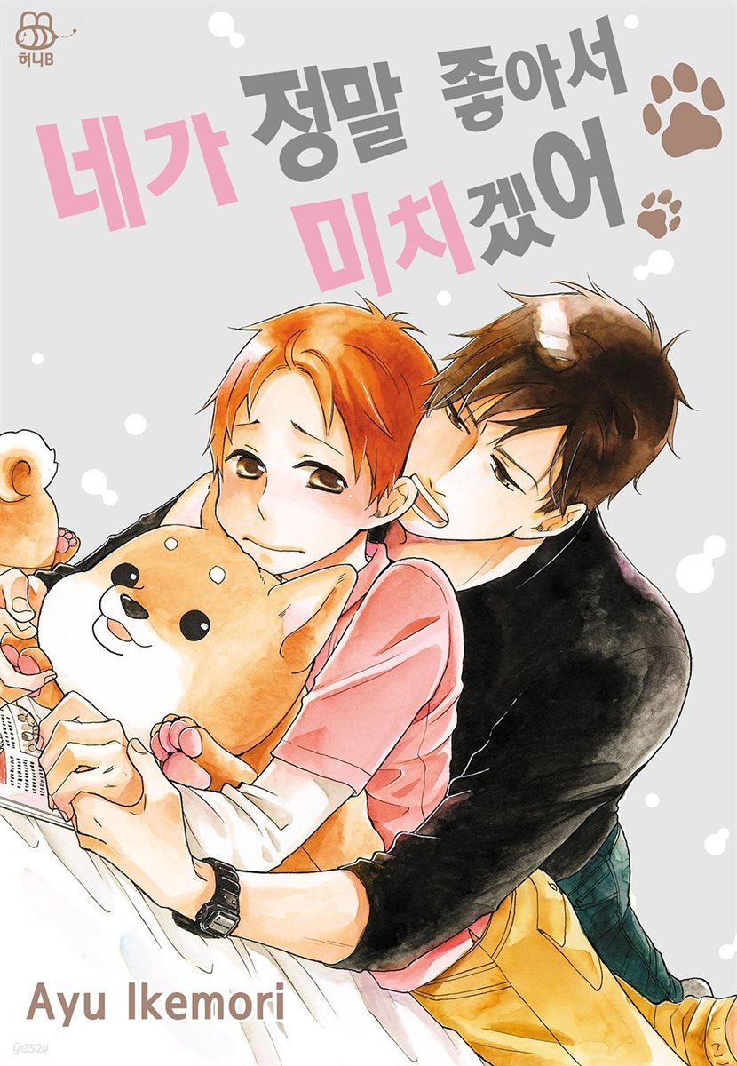 [대여] [세트] [허니B] 네가 정말 좋아서 미치겠어 (총18화/완결)