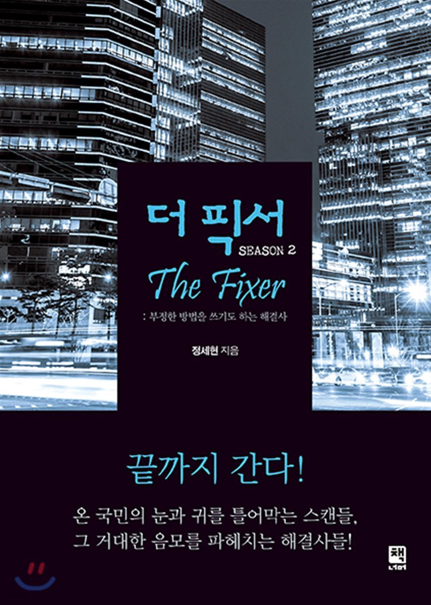 더 픽서 The Fixer SEASON 2