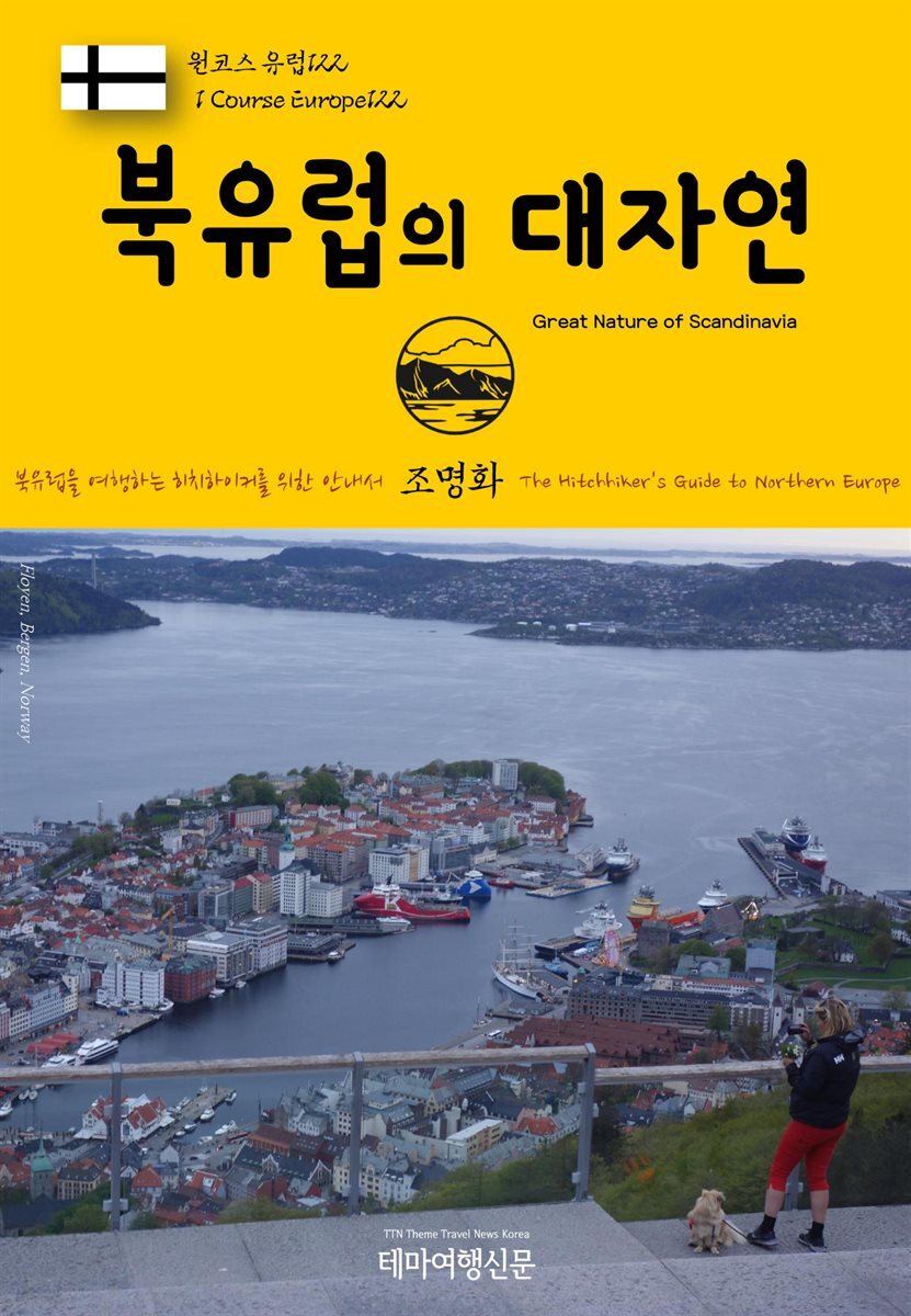 원코스 유럽 122 북유럽의 대자연 북유럽을 여행하는 히치하이커를 위한 안내서