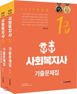 2020 사회복지사 1급 기출문제집 세트