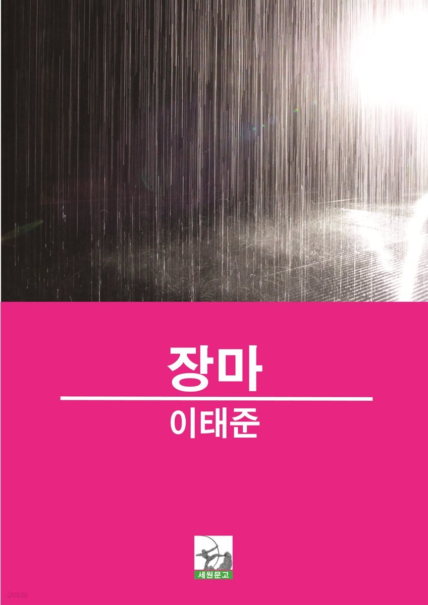 장마