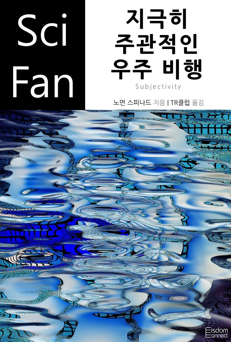 지극히 주관적인 우주 비행 - SciFan 제131권